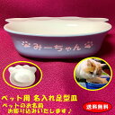 【ペット 名入れ】かわいい足型皿　【ペット用】ネコ/ねこ/猫/イヌ/いぬ/犬/【送料無料】プレゼント/お誕生日/お祝い/贈り物