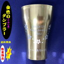 ■金色(こんじき)のタンブラー(数量限定)アルミ製/超軽量/ 送料無料 桜 デザイン 【RCP】05P09Jul16