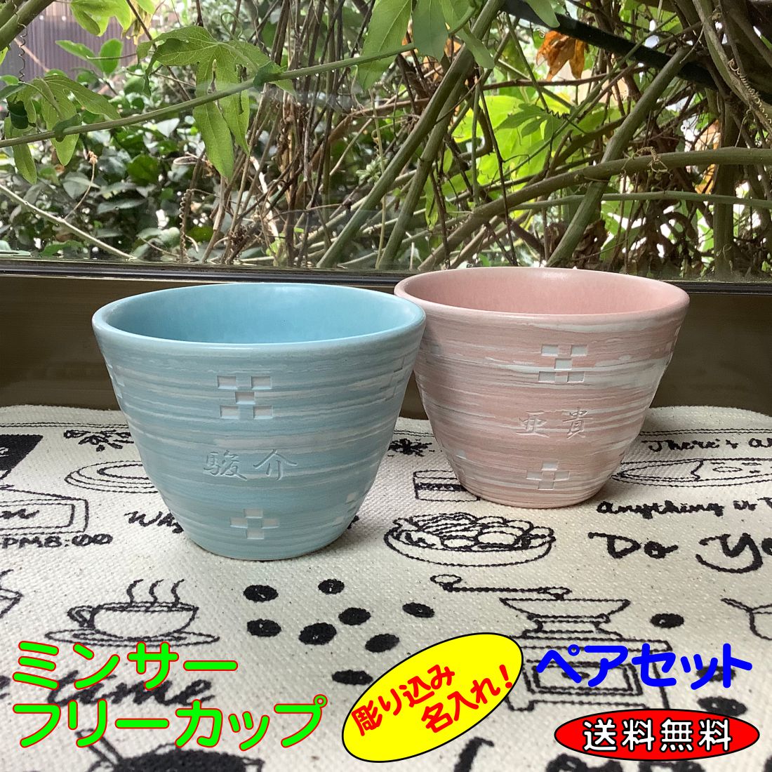 楽天名入れギフト専門店　アトリエ桜【名入れ】ブルー＆ピンク/かわいいフリーカップ【ミンサー柄 】瀬戸焼/可愛い ペアカップ（ペアセット）/送料無料 /お祝い/結婚/記念日/プレゼント/カップル/