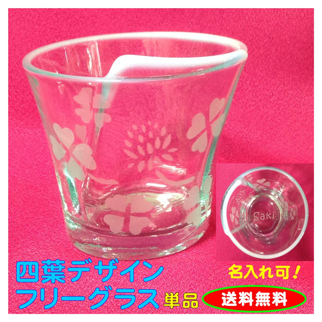■おしゃれな和風グラス◆単品◆「四葉」【名入れ可】【送料無料】【RCP】05P09Jul16 その1