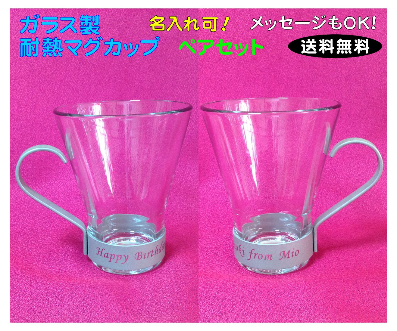 ■ガラス製のおしゃれなマグカップ(ペア)【名入れ...の商品画像