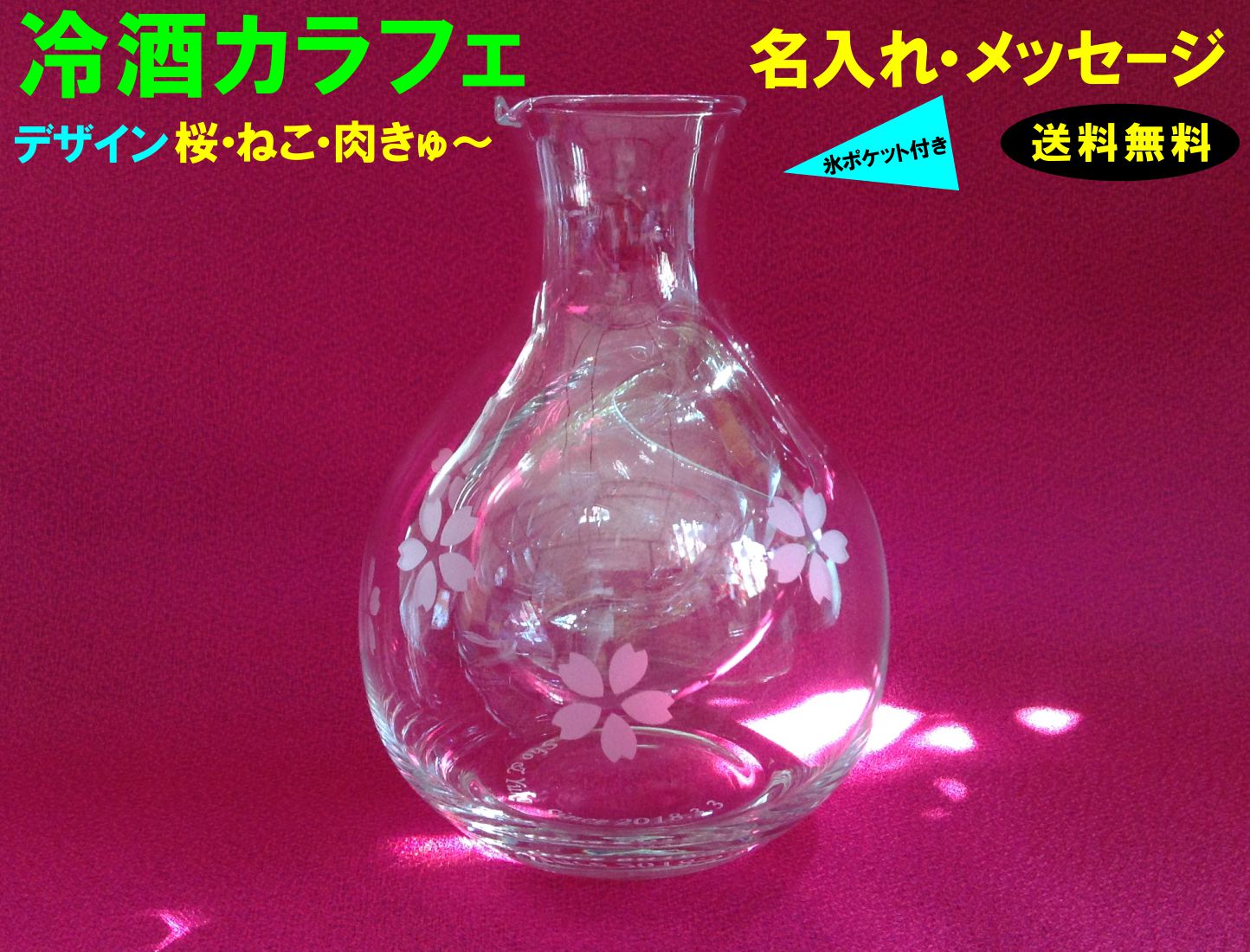 【送料無料】【名入れ可】ガラス製 おしゃれな 冷酒 カラフェ （カラフェ単品）/桜 カラフェ/猫 カ ...