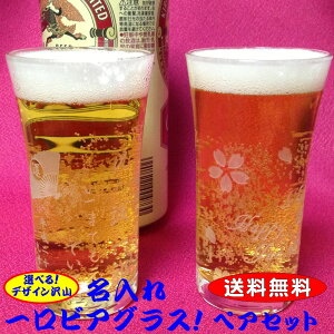 送料無料 名入れ グラス ちょこっと一口 ビアグラス ペアセット 選べるデザイン かわいい 桜グラス ネコグラス ペアセット 名入れ メッセージ入れ 3000円（税別）ポッキリ ビールグラス2個 プレゼント 瓶ビール グラス【楽ギフ_名入れ】【コンビニ受取対応商品】