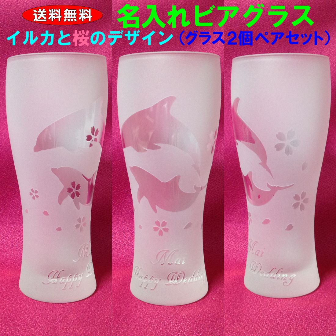 コクと旨み♪ イルカと桜の 名入れ グラス ペアセット ビールグラス タンブラー 名入れ ビアグラス ペアグラス プレゼント 送料無料 ギフト ビールグラス 名入れ【コンビニ受取対応商品】クリスマス 贈り物 結婚祝い