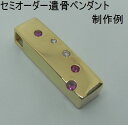 【遺骨ペンダントトップ】【セミオーダー】柱型K18・メモリアルペンダント