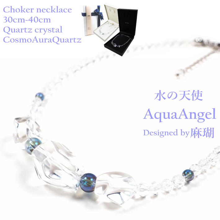 水の天使　AquaAngel　天然本水晶とコスモオーラのチョーカー　心夢響シンガー麻瑚　アトリエ ティー