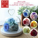 花 プリザーブドフラワー 名入れ プレゼント フラワーギフト 誕生日 贈り物 バラ フラワーアレンジメント 枯れない花 プリザフラワー ガラスドーム ハートガラ...