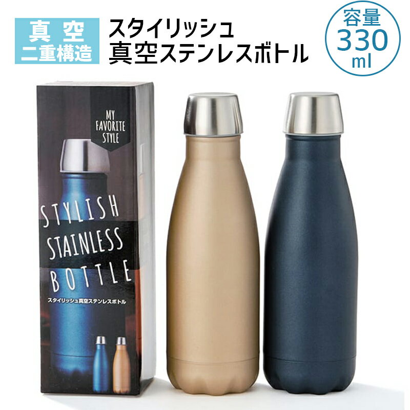 【アウトレット】全2色 スタイリッシュ 真空ステンレスボトル ステンボトル 保温保冷 水筒 330ml 2色展..