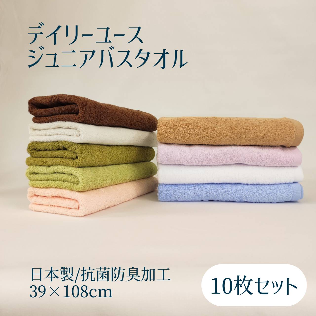 日本製 デイリーユース ジュニアバスタオル 10枚セット / 約39×108cm タオル 小さめ バスタオル 部屋干し用 吸水 まとめ買い 送料無料