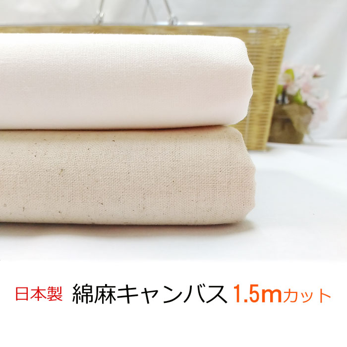 【タイムセール】日本製 綿麻キャンバス 1.5m（オフホワイト or 生成り）コットン リネン 生地 無地 国産 バッグ ポーチ【送料無料】