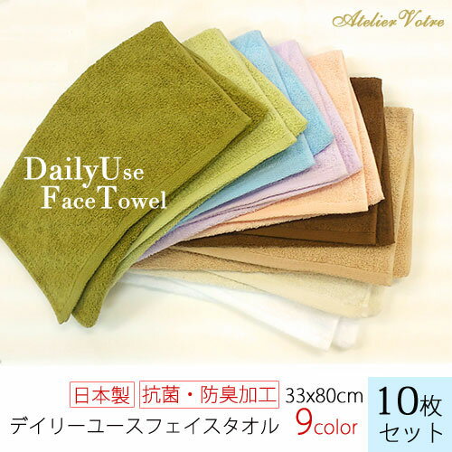 日本製 デイリーユースフェイスタオル10枚セット 選べるカラー 抗菌 防臭 キャンプ デイリータオル 無地 福袋 ギフト まとめ買い 毎日使い 吸水 綿100%...