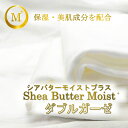 【3m以上 送料無料】シアバターモイストプラス ダブルガーゼ 【保湿・美肌加工】日本製 幅110cm×50cm単位【オフホワイト】 マスク 綿100% 無地 生地 ふわふわ マスク ハンカチ 2重ガーゼ 加湿 赤ちゃん baby 肌着 産着 シルクタッチ 美肌 美容 花粉症対策