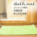 バスマット 総パイル ホテルタイプ 滑り止め無し コットン100% 70×40cm タオル地 双糸 抗菌 防臭 日本製 洗濯機OK ハンガー干しサイズ