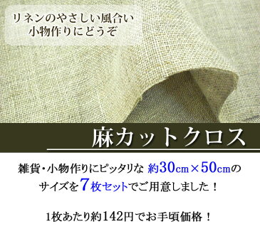【1000円ポッキリ】ナチュラル★お得な麻カットクロス7枚セット【ハギレ/リネン/ラミー/福袋/無地/麻混/綿混/生地布はぎれ/ホームソーイング/%OFF/ポイント/バーゲン/リース/クリスマスリース/小物/送料無料】