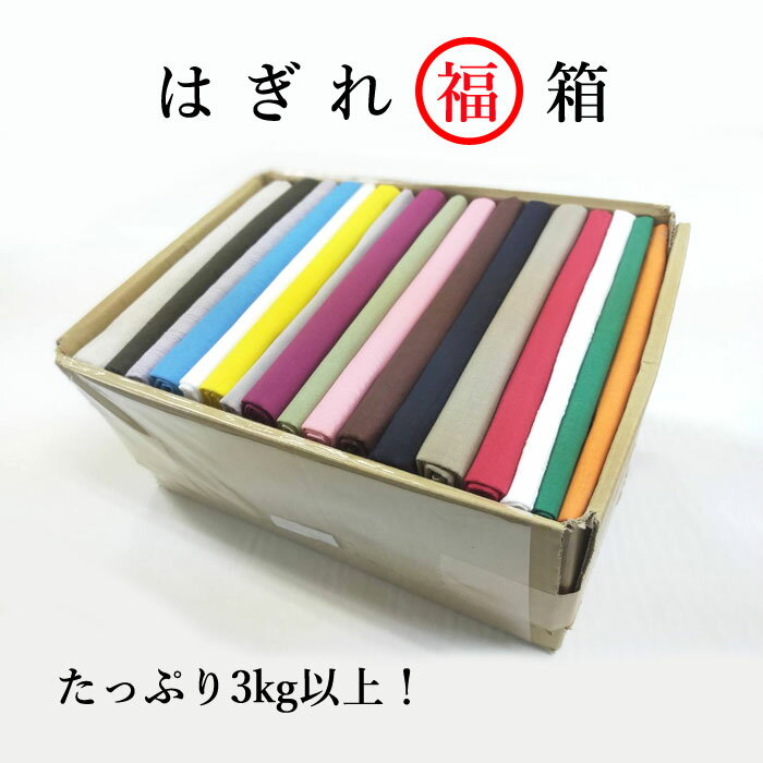 【送料無料】 一部地域を除く 3kg以上! はぎれ福箱 無地 わくわくバラエティー 生地 布 fabric ホームソーイング ハギレ 刺繍布 端切れ 手芸 シンプル ハンドメイド ハンドクラフト ドール 衣…