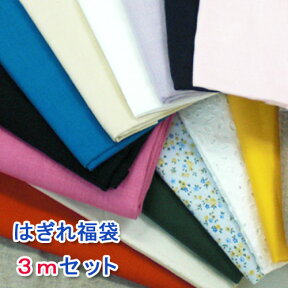 【合計3m以上】わくわくバラエティー 大きなはぎれ福袋 無地 出産準備 プレゼント 【送料無料/ホームソーイング/生地布ハギレ/％OFF/ポイント/倍/バーゲン/ドール衣装/入園/入学/小物】【商用利用可】