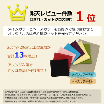 【無地】500円ポッキリ！はぎれ福袋セット わくわくバラエティー クーポン券付 生地 布 ホームソーイング ハギレ 手芸 ワンコイン ドール衣装 小物 日本製 国産