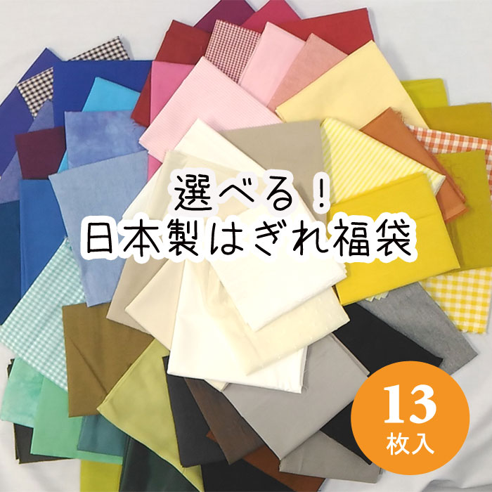 無地のはぎれセットが欲しい！人気カットクロスのおすすめは？