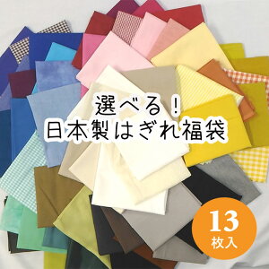 無地のはぎれセットが欲しい！人気カットクロスのおすすめは？