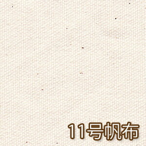 【生成り】日本製 11号帆布(ハンプ) 50cm単位 コットン100% エコバッグ 無地 生地 厚手 バッグ リュック パンマット 紀州帆布 入学 入園