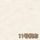 【生成り】日本製 11号帆布(ハンプ) 50cm単位 コットン100% エコバッグ 無地 生地 厚手 バッグ リュック パンマット 紀州帆布 入学 入園