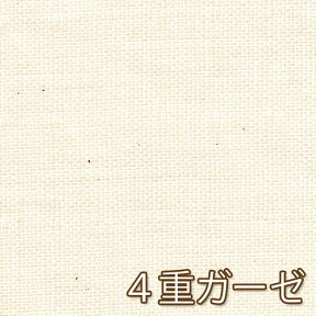 50cm単位【生成り】日本製 4重ガーゼ コットン100% 無地 生地 ふわふわ マスク スタイ ハンカチ ガーゼケット 紀州