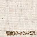 楽天Atelier Votre 日本製タオル・生地【生成り】バッグ用 日本製 綿麻キャンバス生地 50cm単位【1.5mまでメール便対応】エコバッグ 【コットン/布/無地/％OFF/ポイント/倍/バーゲン】 紀州 入学 入園