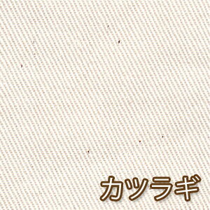 【生成り】日本製 カツラギ ツイル 50cm単位 バッグ ソファカバー コットン パンツ 綿100% 生地 国産 厚手 紀州