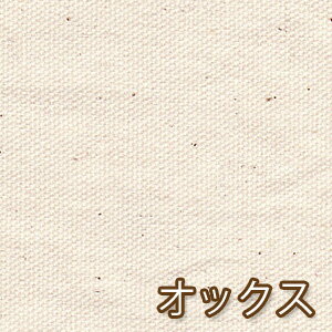 【生成り】日本製 オックス 50cm単位 バッグ ソファカバー シャツ パンツ コットン100% 生地 国産 紀州