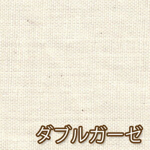 コットン100% 日本製ふわふわダブルガーゼ 生地 *生成り* 【2mまでメール便発送可】コットン二重ガーゼ/Wガーゼ/無地
