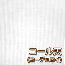 楽天Atelier Votre 日本製タオル・生地シャツ用 日本製 コール天生地 （コーデュロイ）50cm単位 *オフホワイト*【1.0mまでメール便対応】【コットン/綿布/無地/％OFF/ポイント/倍/バーゲン】 紀州