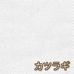 【オフホワイト】日本製 カツラギ ツイル 50cm単位 バッグ ソファカバー コットン パンツ 綿100% 生地 国産 厚手 紀州