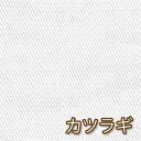 【オフホワイト】日本製 カツラギ ツイル 50cm単位 バッグ ソファカバー コットン パンツ 綿100% 生地 国産 厚手 紀州