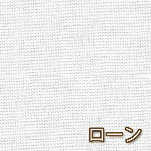 【オフホワイト】日本製 ローン 50cm単位 ペチコート ブラウス コットン100% 生地 国産