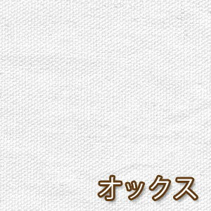 【オフホワイト】日本製 オックス 50cm単位 バッグ ソファカバー シャツ パンツ コットン100% 生地 国産 紀州