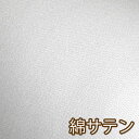 【オフホワイト】日本製 綿サテン 50cm単位 ベビードレス 生地 無地 国産 コットン100 紀州