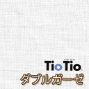 50cm単位【抗ウイルス・抗菌・消臭】TioTio ダブルガーゼ【オフホワイトor生成り】日本製 インフルエンザ コットン100% 無地 生地 ふわふわ マスク スタイ ハンカチ 触媒加工