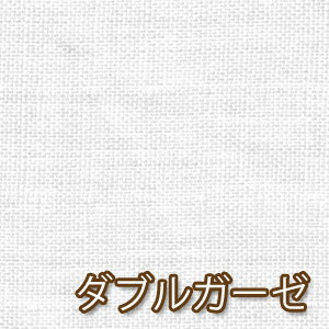 【オフホワイト】日本製 ダブルガーゼ 10cm単位 コットン100% 無地 生地 ふわふわ マスク スタイ ハンカチ