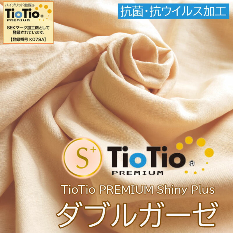 【2.5m以上 送料無料】TioTioプレミアム シャイニー