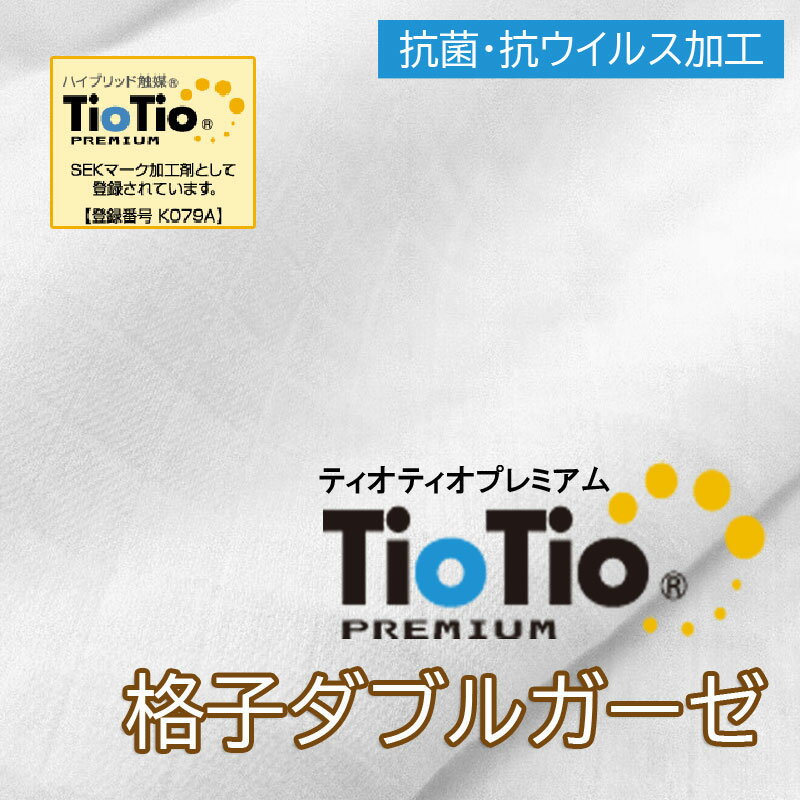 【1.5m以上 送料無料】TioTioプレミアム 格子ダブルガーゼ 幅155cm×50c単位【抗ウイルス・制菌・消臭】日本製 【オフホワイト】 インフルエンザ 新型コロナ 風邪 マスク 綿100% 無地 スタイ ハンカチ 赤ちゃん 抗菌防臭 紀州ガーゼ ハンドメイド