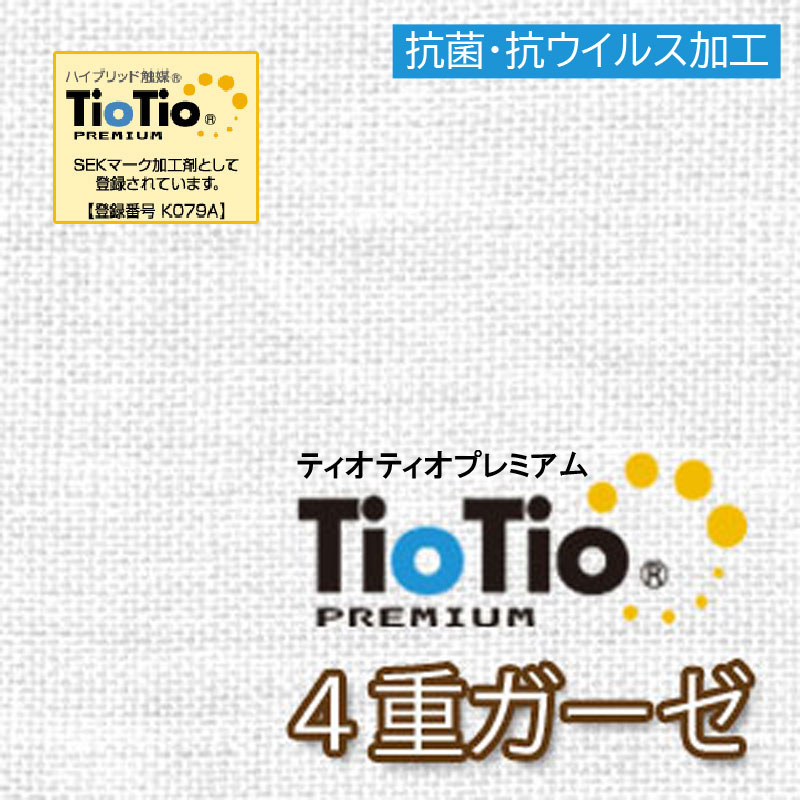 【1.5m以上 送料無料】TioTioプレミア