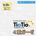 【1.5m以上 送料無料】TioTioプレミアム 4重ガーゼ 幅110cm×50cm単位【抗ウイルス 制菌 消臭】日本製 【オフホワイト】インフルエンザ コロナ 風邪 マスク ガーゼタオル コットン100 無地 生地スタイ ハンカチ 抗菌防臭 紀州ガーゼ