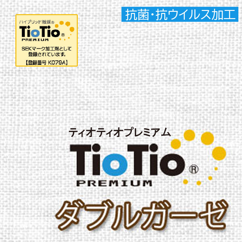 【2.5m以上送料無料】TioTioプレミアム ダブルガーゼ 幅110cm×50cm単位【オフホワイト】 2重ガーゼ 【抗ウイルス・制菌・消臭】日本製 インフルエンザコロナ 対策 風邪 マスク 綿100% スタイ 布おむつ 布おむつカバー 赤ちゃん ベビー 抗菌防臭 紀州ガーゼ ハンドメイド