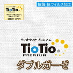 【2.5m以上送料無料】TioTioプレミアム ダブルガーゼ 幅110cm×50cm単位【オフホワイト】 2重ガーゼ 【抗ウイルス・制菌・消臭】日本製 インフルエンザコロナ 対策 風邪 マスク 綿100% スタイ 布おむつ 布おむつカバー 赤ちゃん ベビー 抗菌防臭 紀州ガーゼ ハンドメイド