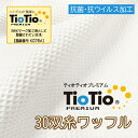 【2m以上 送料無料】TioTioプレミアム ワッフル 幅110cm×50cm単位【抗ウイルス・制菌・消臭】日本製 【オフホワイト】 ハチス インフルエンザ コロナ 風邪 マスク 布おむつ 布おむつカバー ハンカチ 肌着 ブランケット イスカバー クッションカバー 紀州ワッフル