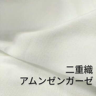 幅110cm×1m単位【オフホワイト】日本製 アムンゼンガーゼ 二重織り コットン100% 梨地 裏ガーゼ 無地 生地 マスク あて布 白 ホワイト