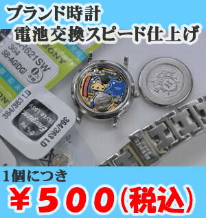 ※必ずご確認下さい。 当社より、ご注文確認メールが届きましたら上記、お時計の送り方をご覧いただき お客様元払いにてお時計をお送り下さい。 ご返送は郵便局レターパックとなります。 なお、修理キャンセル・修理不可・コピー品・メーカー社外品であった場合、電池交換が原因でない場合はお客様着払いにてのご返却とさせていただきます。 なお、コピー品かどうかご自身でお分かりではないときは当店までお電話くださいますよう、お願い申し上げます。 申し訳ございませんがこちらの商品は合計金額3,980円以上でも別途送料がかかります。 予めご了承ください。●プロ修理につきまして使用電池は国産最高ランクのSEIKO・SONYを使用しています。 ※一部対象外：電波・ソーラー・畜電池・裏リューズ式・パペチュアル・宝飾時計など 即時不能なものは別途お見積りとなります。 ●電池交換後、不動の場合は無料にて修理のお見積りをいたします。 ●レターパック返送料別途、全国一律￥520(税込)となります。 ただし時計が複数でレターパックでのご返送が不可の場合は宅配便での発送になり発送手数料が変更になる場合がございます。 ●時計は電池が切れたまま放置していると機械内部が液漏れなどで腐食したりします。 修理費用が高額になってしまうこともありますので、電池交換して動かしておいてあげましょう お買い物かごからお申込みいただき、当社ご注文確認メールが届きましたら、配送中のショック・キズなど付かないように時計をパッキンなどで保護していただき当店にお送り下さい。 お送りくださる際はお客様元払いにてお願いいたします。 ●普通郵便での発送はなるべくお避け下さい。 配達確認の取れる貴重品扱いのある配送業者などでお願いいたします。 郵便局のレターパックは便利かと思います。 -ご注意事項- ●お送りいただくのは時計本体のみでお願いいたします。ブランドネーム入りの箱・説明書など付属品の破損や紛失等の責任は負いかねます。ご了承下さい。 ●弊社の電池交換は防水テストを行っておりません 防水テストをご希望の場合はお預かり修理となり別途ご請求となります。