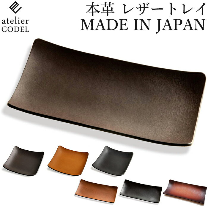 【着後レビュー特典】レザートレイ 小物入れ atelier CODEL 本革 アクセサリートレイ 日本製 長方形 正方形 1枚の革から職人が形作る芸術的な曲線 牛革 キャッシュトレイ 大きめ 送料無料 プレゼント ギフト 【購入者全員に次回使える10％OFFクーポン進呈中】