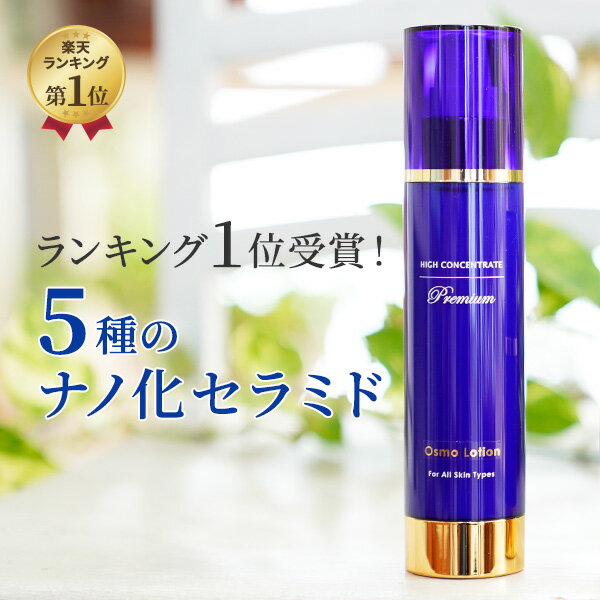 リポソーム型セラミド 化粧水 【ハイコンセントレート プレミアム オスモ ローション 150ml】 30日間返品保証 敬老の日 ギフト プレゼント ポンプタイプ 高濃度 セラミド ハリ エイジングケア …