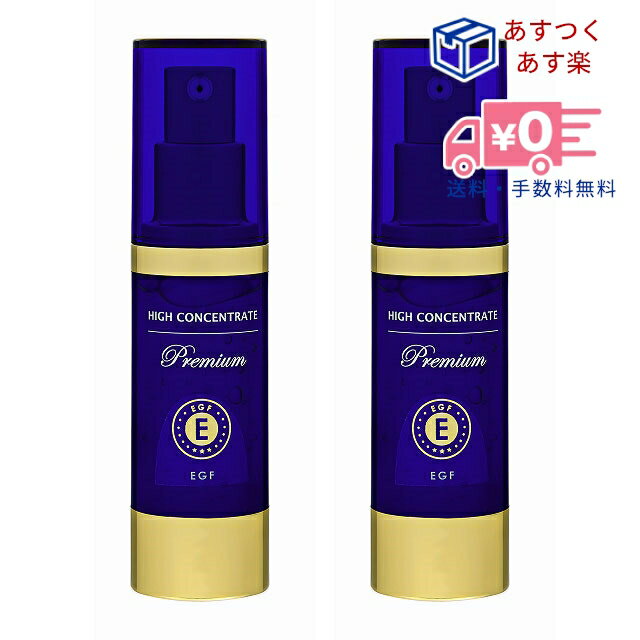 EGF 美容液 【ハイコンセントレート プレミアム EGF お得な2個セット 30ml×2個（60ml）】 30日間返品保証 まとめ買い お得セット 敬老の日 ギフト プレゼント高濃度 成分 濃縮 ハリ エイジングケア シミ シワ たるみ 送料無料